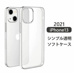 iPhone13Pro ソフトケース　透明　クリア　シンプル