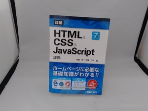 詳解 HTML&CSS&JavaScript辞典 第7版 大藤幹