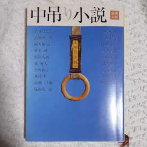 中吊り小説 (新潮文庫) 吉本 ばなな 阿刀田 高 椎名 誠 村松 友視 高橋 源一郎 9784101359113