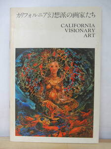 v35●カリフォルニア幻想の画家たち california visionary art 冊子 表紙：ニック・ハイド 11P サイズ23㎝×15㎝ 211020