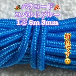 ☆★パラコード★☆１芯 ５m ３mm☆★コバルトブルー★手芸とアウトドアなど用★