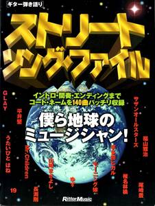 送料無料★ギター弾き語り ストリートソングファイル コード譜 140曲 RCサクセション 泉谷しげる 井上陽水 イルカ 宇多田ヒカル 森田童子