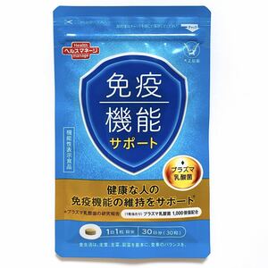 ★送料無料★ 大正製薬 免疫機能サポート 1袋 30日分 プラズマ乳酸菌1,000億個配合 プロポリス トゥルシー サプリメント 機能性表示食品