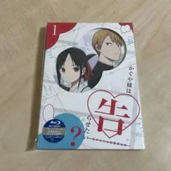 ブルーレイ かぐや様は告らせたい?～天才たちの恋愛頭脳戦～ 1〈完全生産限定版〉