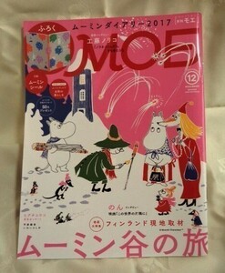 MOE2016年 12月号 ムーミン谷の旅 送料込み