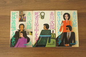 初版『死体置場で夕食を・死体は空中を歩く・盗みは人のためにならず』 【著者】赤川次郎【発行所】徳間書店