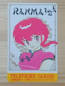 ■未使用　テレフォンカード　少年サンデー らんま1/2　高橋留美子　小学館　アニメ　テレカ