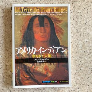 アメリカ・インディアン　奪われた大地 （「知の再発見」双書　２０） フィリップ・ジャカン／著　森夏樹／訳