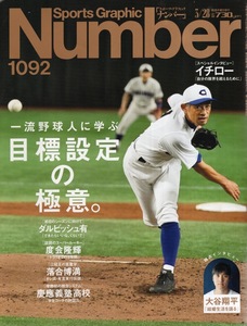 雑誌Sports Graphic Number 1092(2024.3/28)号★一流野球人に学ぶ目標設定の極意★イチロー/大谷翔平/ダルビッシュ有/落合博満/慶應義塾高