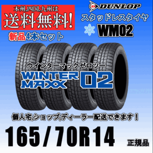 165/70R14 81Q 送料無料 ウインターマックス02 WM02 ダンロップ スタッドレスタイヤ 新品 ４本価格 正規品 WINTER MAXX