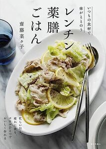 レンチン薬膳ごはん（いつもの食材で体がととのう）