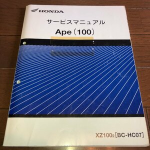 【1,000円スタート!】ホンダ エイプ Ape (100) XZ1002 (BC-HC07) サービスマニュアル 整備書 メンテナンス