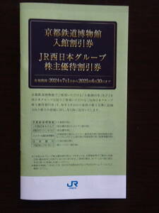 京都鉄道博物館入館割引券＆ＪＲ西日本グループ株主優待割引券　★有効期限2025年6月30日まで