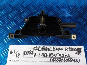 D293●○中古純正　BMW　K1200RS　シート　クロージングシステム（46632307846）6-1/18（ま）