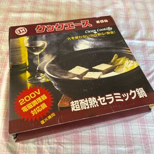 送料無料！クックエース　IH対応セラミック鍋