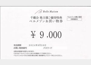 ＊ベルメゾンお買い物券 千趣会 株主優待 9000円＊パスワード通知＊