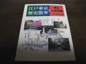 江戸東京歴史散歩2/都心・山の手編