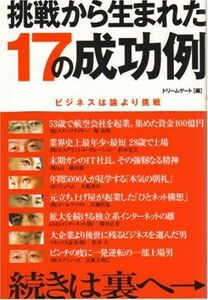 挑戦から生まれた17の成功例―ビジネスは論より挑戦■16115-YY02