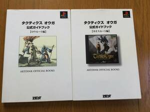 PS攻略本 2冊セット★タクティクスオウガ 公式ガイドブック　ロウルート編+カオスルート編　