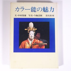 カラー能の魅力 文・中村保雄 写真・今駒清則 淡交社 1974 単行本 古典芸能 能楽