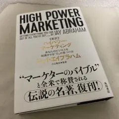 新訳high power marketing ハイパワーマーケティング 小山竜央