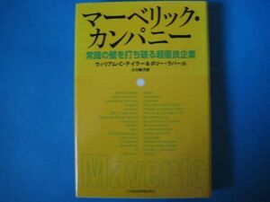 マーベリック・カンパニー　ウィリアム・C・テイラー＆ポリー・ラバール 常識の壁を打ち破る超優良企業