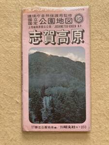 エアリアマップ 志賀高原 上信越高原国立公園 昭文社 1971年☆d8