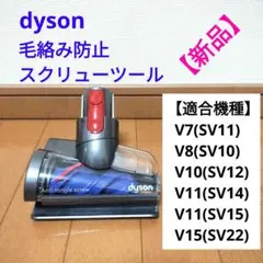 dyson 毛絡み防止スクリューツール ダイソンヘッド