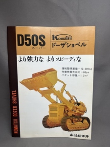 パンフ 小松製作所 D50S ドーザショベル 当時物　 / チラシ カタログ