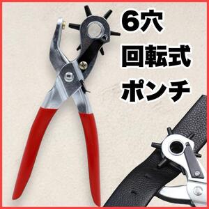 ポンチ パンチ ベルト穴あけ 回転式 6穴 工具 革 レザークラフト 革用 簡単 レザー製品 ベルト用 安全 初心者 DIY ハンドメイド 360°回転