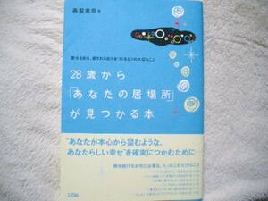 28歳から「あなたの居場所」が見つかる本☆高橋美雨☆定価1200円