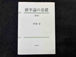 確率論の基礎 伊藤清