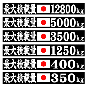 最大積載量ステッカー　旭日　楷書　１８センチ　２枚組