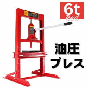 油圧プレス 手動式 6トン 6t 6ton ショッププレス 作業幅273mm プレス機 自動車 バイク 整備 TD2008 ※