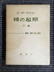 　種の起原〈下巻〉 / C.ダーウイン