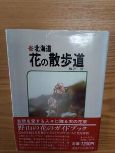 240329-9 北海道　花の散歩道　梅沢俊著　昭和５７年5月２０日初版発行　北海タイムス社