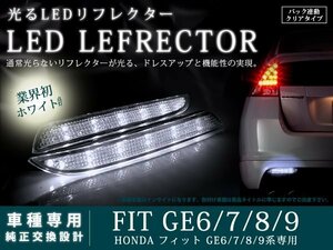 GE6 GE7 GE8 GE9系フィット 48LEDリフレクター クリア バック