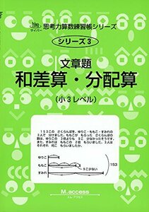 文章題和差算・分配算―小3レベル (サイパー思考力算数練習帳シリーズ)