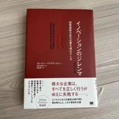 イノベーションのジレンマ 技術革新が巨大企業を滅ぼすとき