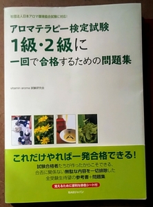 アロマテラピー検定試験1級・2級に一回で合格するための問題集 : 社団法人日本…