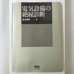 電気設備の絶縁診断