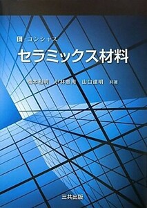 E-コンシャス セラミックス材料/橋本和明,小林憲司,山口達明【共著】