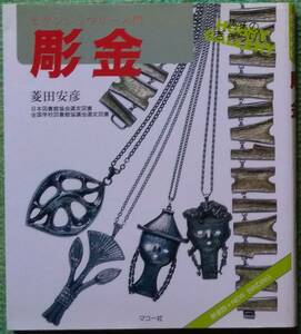 菱田忠彦著『趣味のぎゃらりい 彫金 モダンジュウリー入門 新装版』マコー社、昭和62年12月16日初版発行