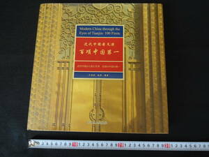 近代中国から見た天津　全226ページ　手に入らない貴重本　サイズ（約）：30㎝×30㎝×3㎝　送料無料