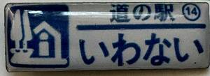 新品 『　北海道　道の駅　ガチャピンズラリー　14. いわない　』ピンズ　 ピンバッジ　岩内