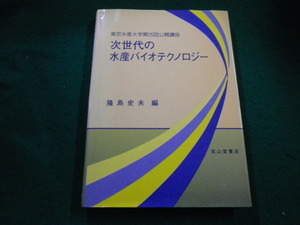 ■次世代の水産バイオテクノロジー　 東京水産大学第25回公開講座　隆島史夫　成山堂書店 ■FAIM2023040311■
