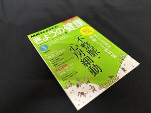 【中古 送料込】『NHK 今日の健康2010⑤』出版社 日本放送出版協会　2010年4月21日発行 ◆N9-618