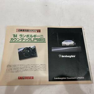 名車復刻版カタログ 保存版 ’84 ランボルギーニ カウンタックLP500S 旧車 切り抜き カタログノベルティ 当時物 昭和レトロ 