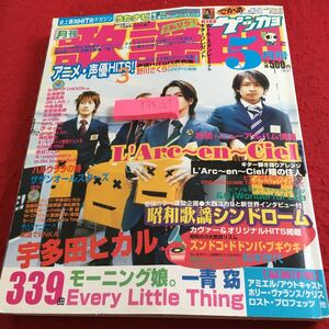 Y35-107 月刊 歌謡曲 2004年発行 5月号 宇多田ヒカル モー娘。 Every Little Thing BUMP OF CHICKEN 松浦亜弥 後藤真希 など ブティック社