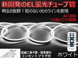 ledテープライト 次世代ネオンled AC100V PSE ACアダプター付き 120SMD/M 85m リモコン付き EL蛍光チューブ管 ホワイト 間接照明